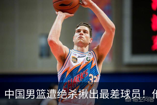中国男篮遭绝杀揪出最差球员！他上场21分钟，球队输18分 表现太糟