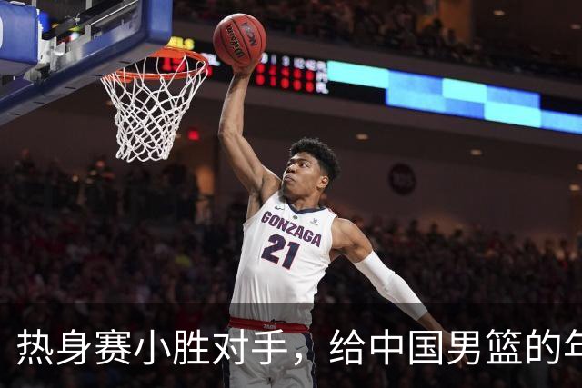 热身赛小胜对手，给中国男篮的年轻球员打个分！