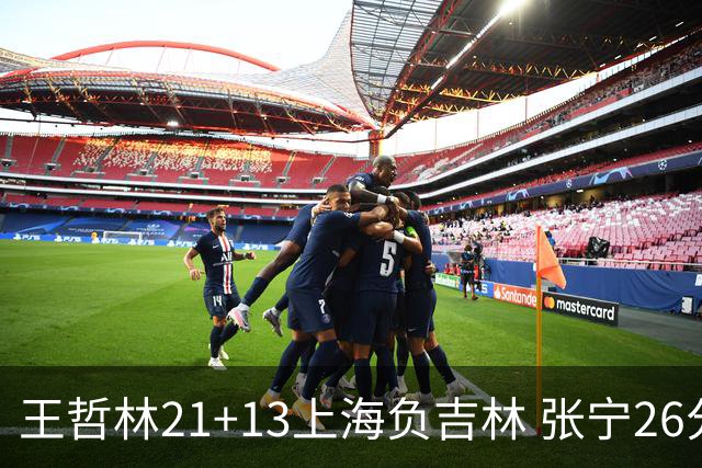 王哲林21+13上海负吉林 张宁26分山西大胜同曦